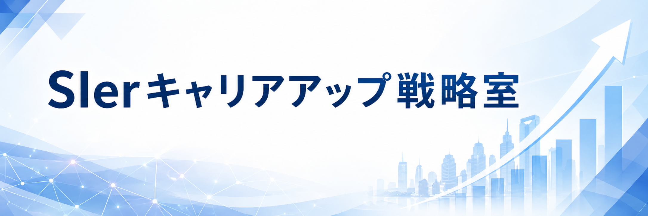 SIerキャリアアップ戦略室