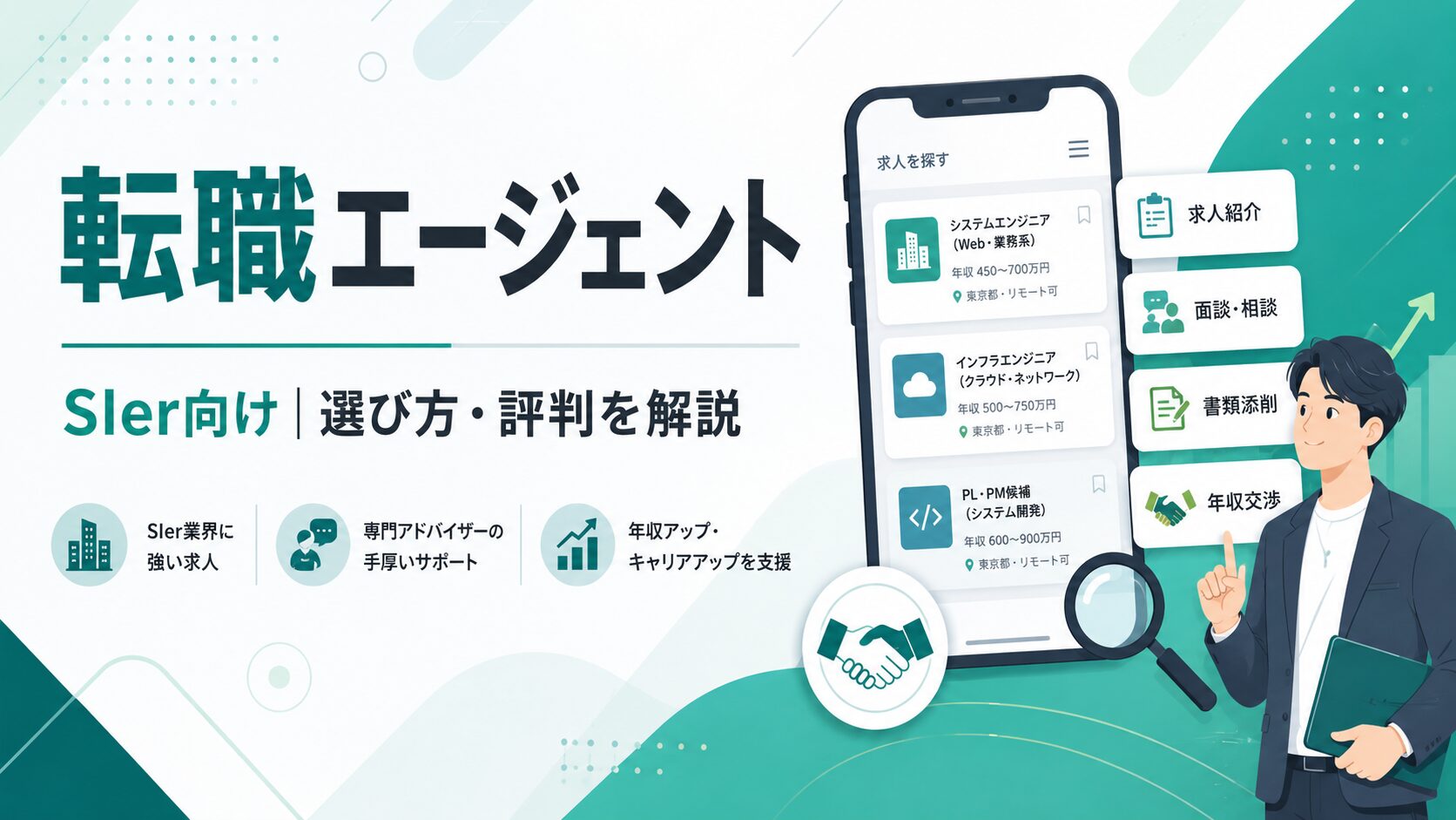SIer向け転職エージェント｜選び方・評判を解説