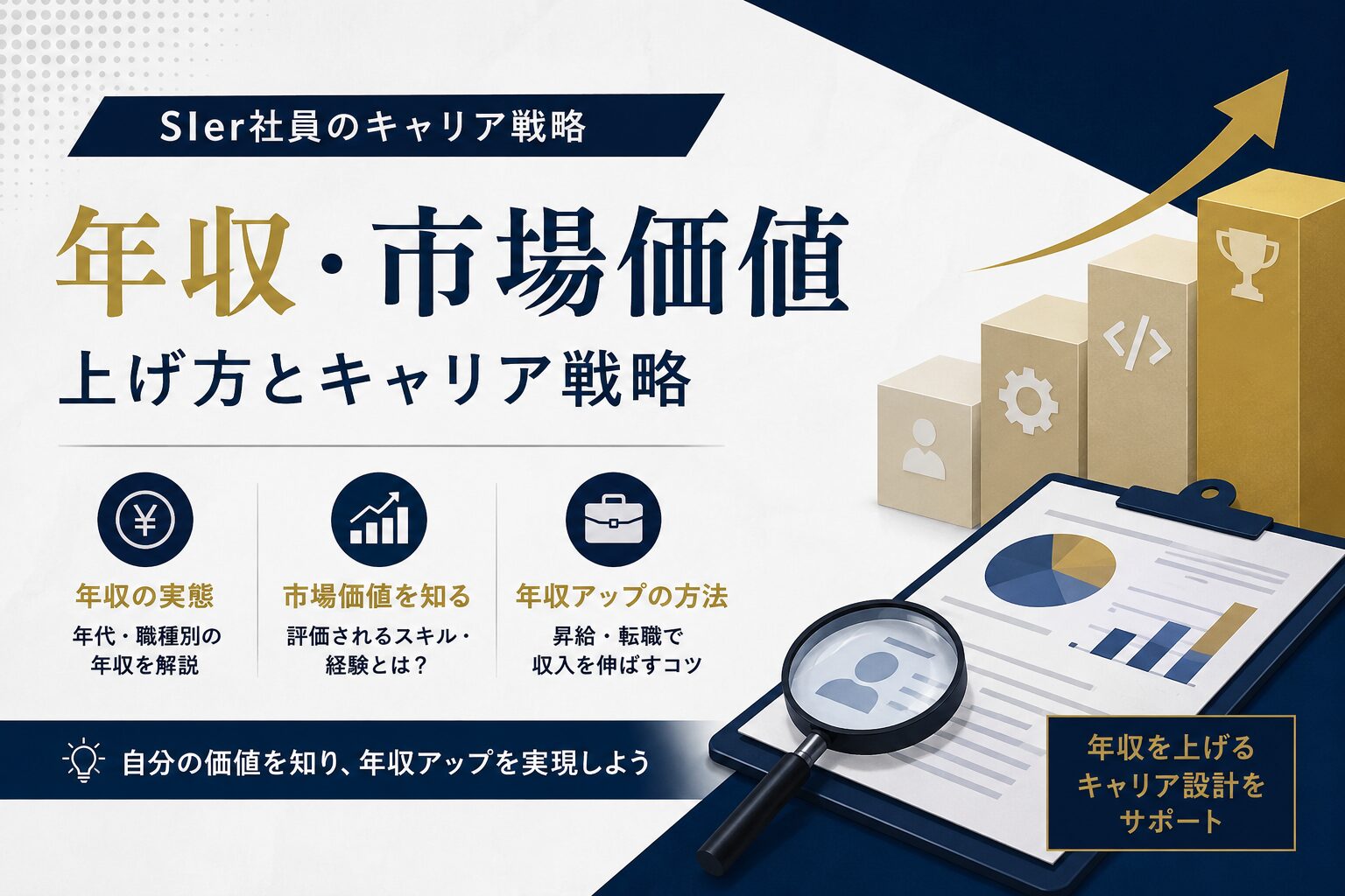 SIerの年収・市場価値｜上げ方とキャリア戦略