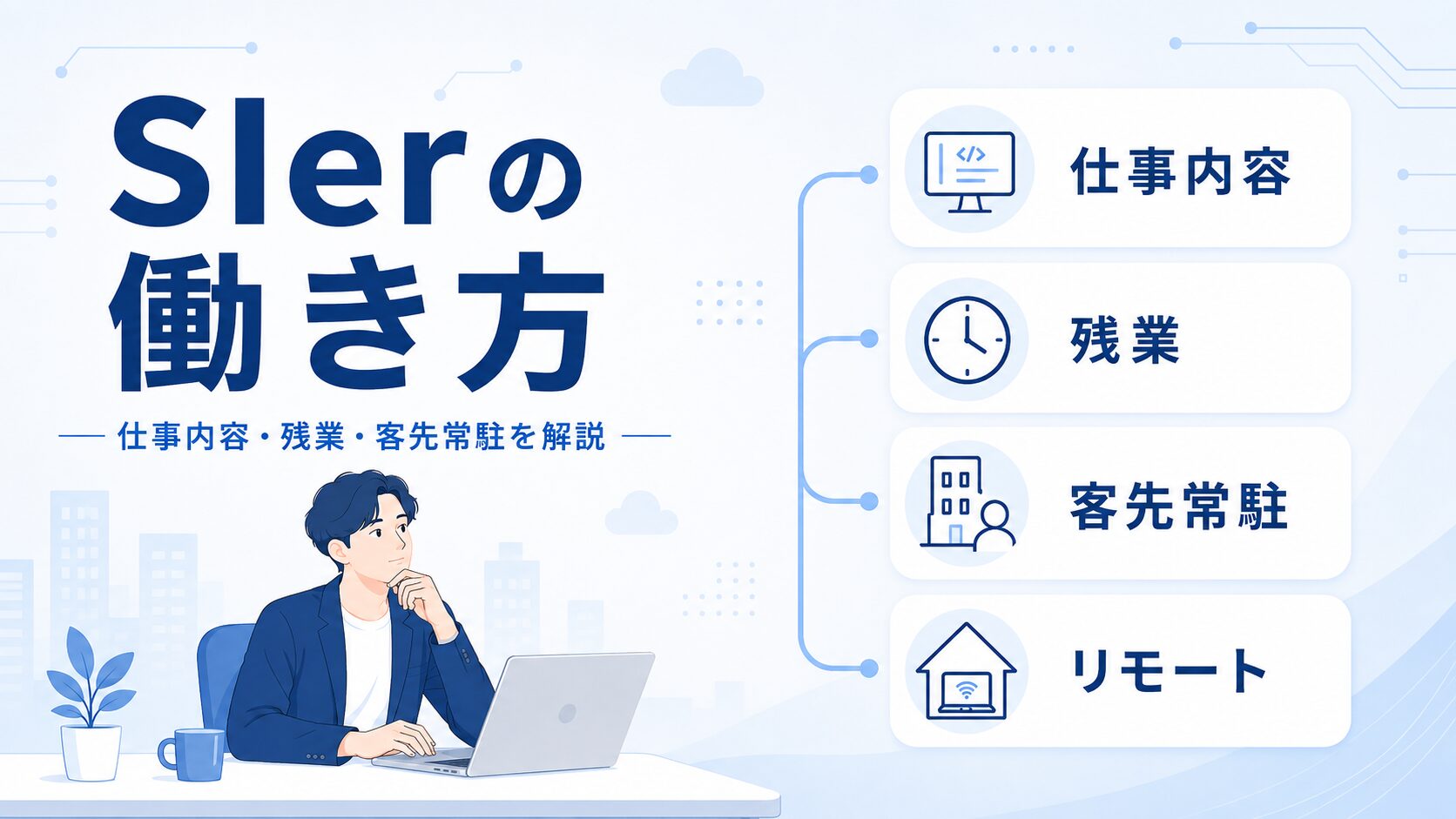 SIerの働き方｜仕事内容・残業・客先常駐の実態を解説