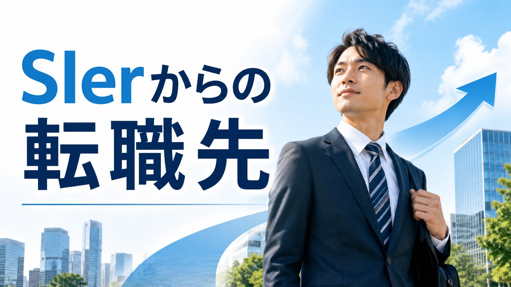 SIerからの転職先